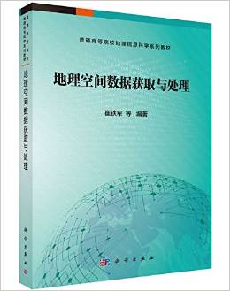 地理空间数据获取与处理 走进《地理数据采集与处理》的智识之门